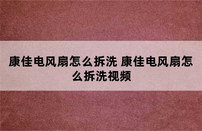 康佳电风扇怎么拆洗 康佳电风扇怎么拆洗视频